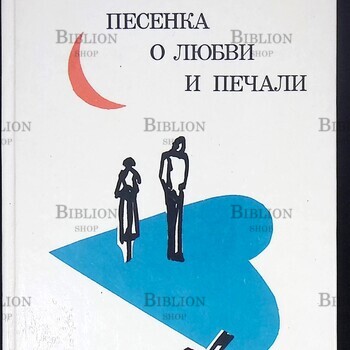 "Песенка о любви и печали. Пьесы" Жуховицкий Леонид  - Biblion.shop 