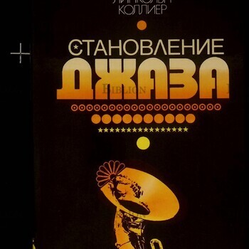  Джеймс Линкольн Коллиер "Становление джаза" - Biblion.shop 