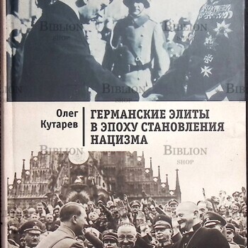  "Германские элиты в эпоху становления нацизма" Кутарев О. - Biblion.shop 