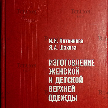 Литвинова И. Н., Шахова Я. А. "Изготовление женской и детской верхней одежды "  - Biblion.shop 