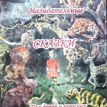 "Назидательные сказки для детей и взрослых" Выпуск 3 - Biblion.shop 