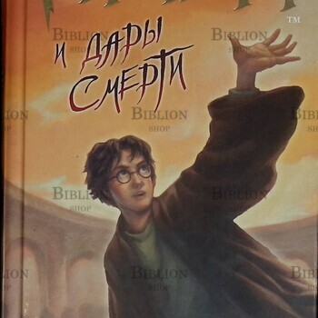"Гарри Поттер И Дары Смерти" Дж.К. Ролинг (Росмэн, 2007 г) - Biblion.shop 