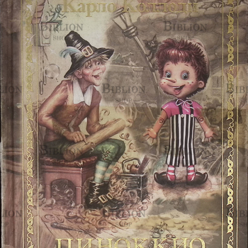 "Приключения Пиноккио" Карло Коллоди (2007 г) Редкое издание - Biblion.shop 