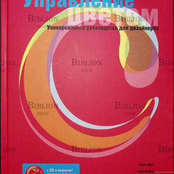 "Управлением цветом.Универсальное руководство для дизайнеров" Джон Дрю - Biblion.shop 