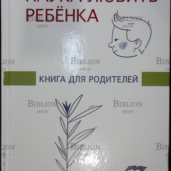 Книга для родителей "Наука любить ребёнка" под редакцией Ж.М. Глозман - Biblion.shop 