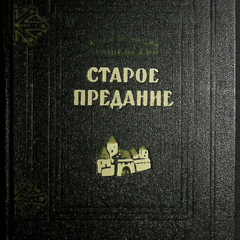  Крашевский Юзеф Игнацы "Старое предание"  - Biblion.shop 