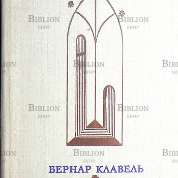 Клавель Бернар "Пора волков " - Biblion.shop 