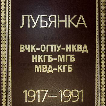 Лубянка ВЧК -ОГПУ-НКВД 1917-1991 - Biblion.shop 