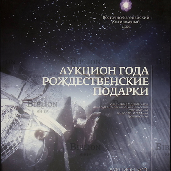 "Аукцион года.Рождественские подарки" Аукцион №13 (Каталог) - Biblion.shop 