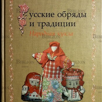 "Русские обряды и традиции. Народная кукла" И.Н. Котова, А.С.Котова - Biblion.shop 