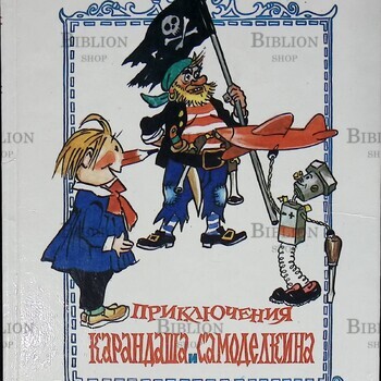 Приключения Карандаша и Самоделкина Дружков Ю. (1992 г) - Biblion.shop 