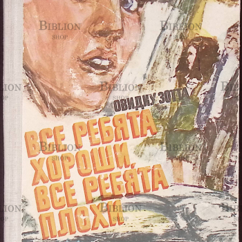 "Все ребята хороши, все ребята плохи "  Овидиу Зотта - Biblion.shop 