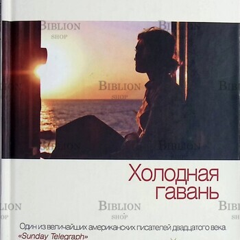 "Холодная гавань" Ричард Йейтс  - Biblion.shop 