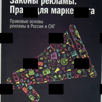 "Законы рекламы. Право для марке-тинга. Правовые основы рекламы в России и СНГ" Григорьев Д. - Biblion.shop 