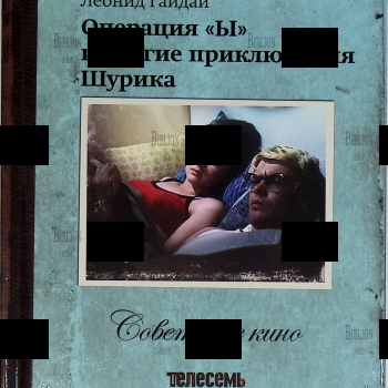 Советское кино. Том 23. Операция "Ы" и другие приключения Шурика (Коллекция Телесемь, 2011 г) - Biblion.shop 