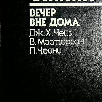 "Вечер вне дома" Дж.Чейз, В. Мастерсон,П. Чейни - Biblion.shop 