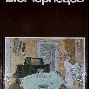 "В. С. Чернецов " Антонова А. З., Логвинская Э. Я. (1987 г, Советский художник) - Biblion.shop 