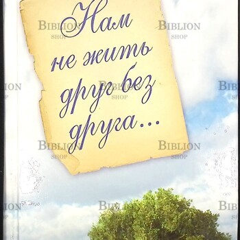 Ирина Рахимова " Нам не жить друг без друга" (Психологический практикум) - Biblion.shop 