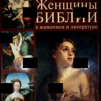 Великие женщины Библии в живописи и литературе (Подарочное издание в футляре) - Biblion.shop 