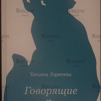 Говорящие "Да" Татьяна Горичева - Biblion.shop 