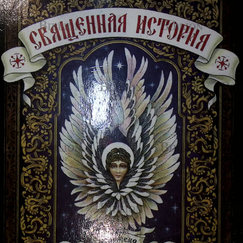 Священная история для детей(Изложено княгиней М.А.Львовой) Репринтное издание - Biblion.shop 