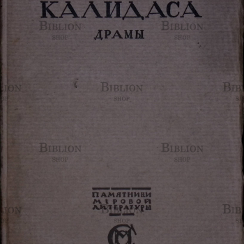 Калидаса. Драмы (Памятники мировой литературы) 1916 - Biblion.shop 