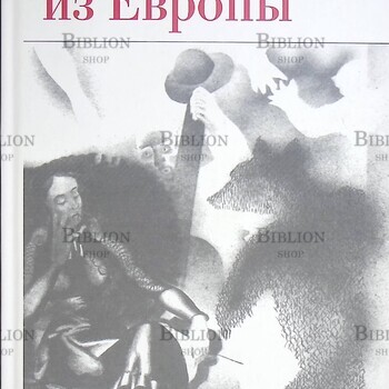 Юрский С., Попов В., Багно В. "Окно из Европы. К 80-летию Жоржа Нива " - Biblion.shop 