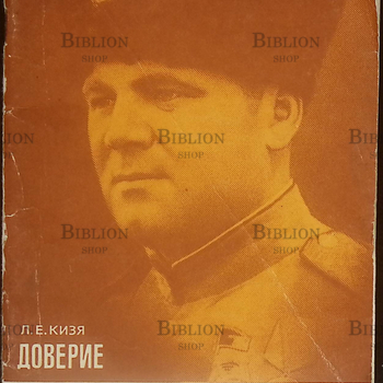 "Доверие" Кизя Л.Е. - Biblion.shop 