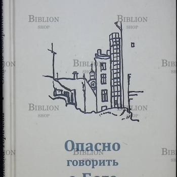 "Опасно говорить о Боге" Горичева Татьяна - Biblion.shop 