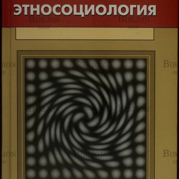 "Этносоциология. Учебное пособие для вузов " Арутюнян Ю. В.,Л.М. Дробижева - Biblion.shop 