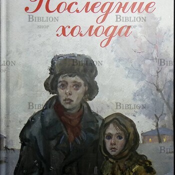 Лиханов А. "Последние холода" - Biblion.shop 