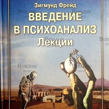 Зигмунд Фрейд "Введение в психоанализ. Лекции " (Мастера психологии) - Biblion.shop 