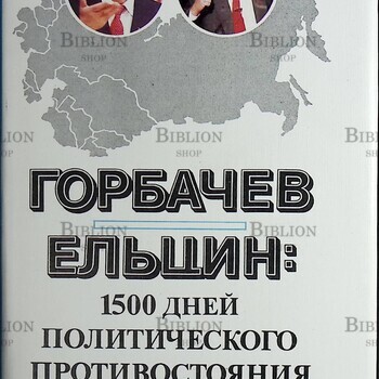 Горбачев-Ельцин. 1500 дней политического противостояния - Biblion.shop 