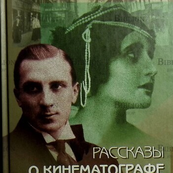 "Рассказы о кинематографе старой Москвы" Михайлов В.П. - Biblion.shop 
