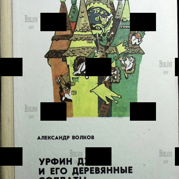 "Урфин Джюс и его деревянные солдаты" Волков Ал. (1987 г) Рисунки Владимирского Л. - Biblion.shop 