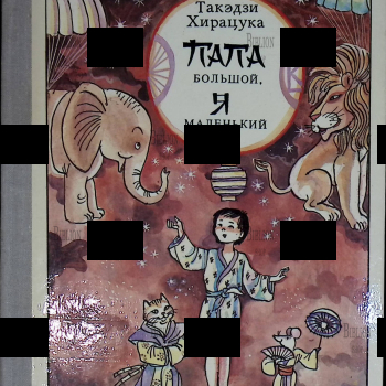 "Папа большой, я маленький" Такэдзи  Хирацука (Рисунки Р. Вольского ) - Biblion.shop 