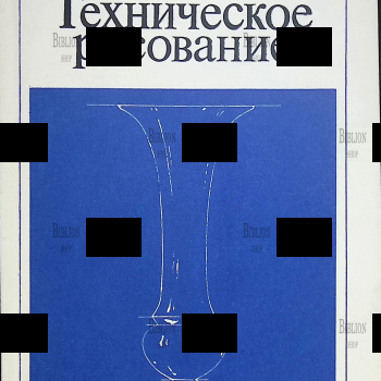 Ростовцев Н., Соловьев С. Техническое рисование - Biblion.shop 