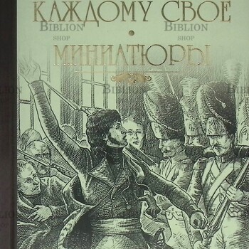 Валентин Пикуль "Каждому свое. Миниатюры" - Biblion.shop 