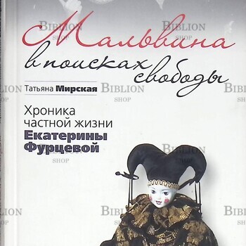  "Мальвина в поисках свободы. Хроника частной жизни Екатерины Фурцевой "  Мирская Т. - Biblion.shop 