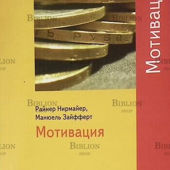 Нирмайер, Райнер "Мотивация" - Biblion.shop 