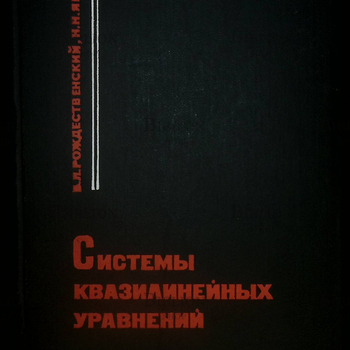 "Системы квазилинейных уравнений и их приложения к газовой динамике " Рождественский Б.,Яненко Н. - Biblion.shop 