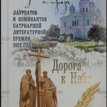 "Дорога к Небу. Поэзия и проза лауреатов и номинантов Патриаршей литературной премии. 2016-2017 гг" - Biblion.shop 