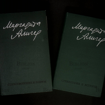 Маргарита Алигер "Стихи и проза в 2-х тт.(1975) - Biblion.shop 