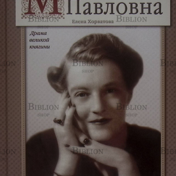 "Мария Павловна. Драма великой княгини" Хорватова Елена - Biblion.shop 