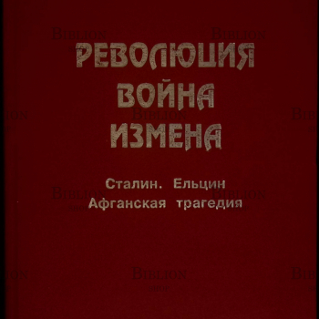 "Революция.Война.Измена. Сталин.Ельцин.(Афганская трагедия)" Правдивый Иван - Biblion.shop 