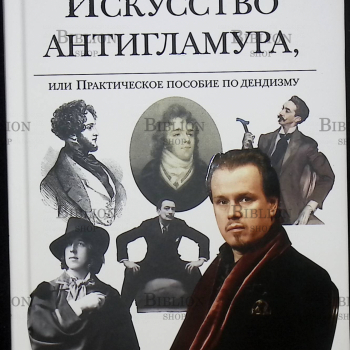 "Искусство антигламура, или практическое пособие по дендизму" Владимир Семёнов - Biblion.shop 