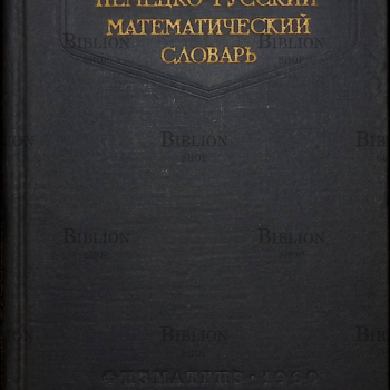 "Немецко-русский математический словарь" под редакцией Калужнина Л.А. - Biblion.shop 