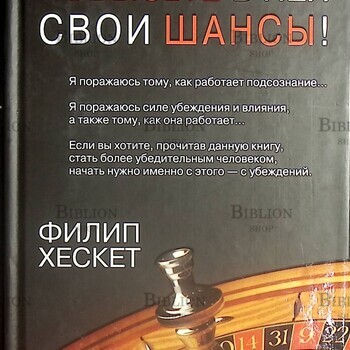 Жизнь - игра. Повысьте в ней свои шансы!  Хескет Филип - Biblion.shop 