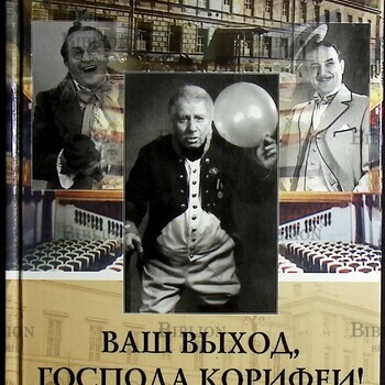 "Ваш выход, господа корифеи!  Мемуары " Новохижин Михаил - Biblion.shop 