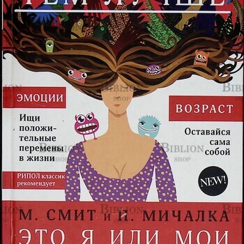 Это я или мои гормоны?  Смит М., Мичалка П. - Biblion.shop 